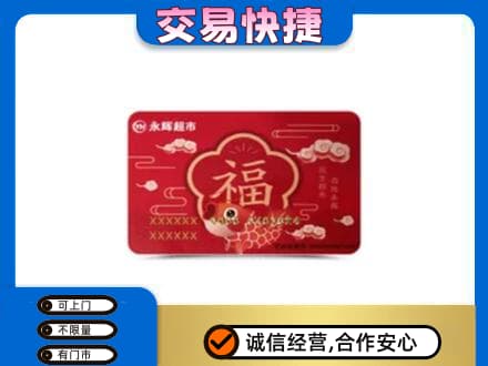 琼海回收永辉超市卡