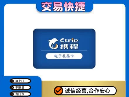琼海购物卡回收携程礼品卡.jpg