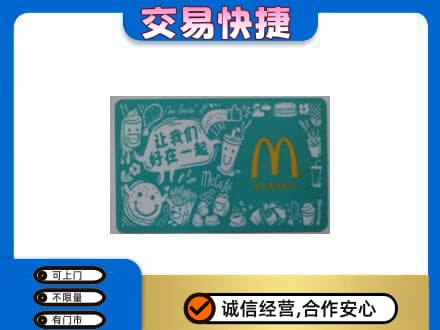 琼海高价回收麦当劳卡